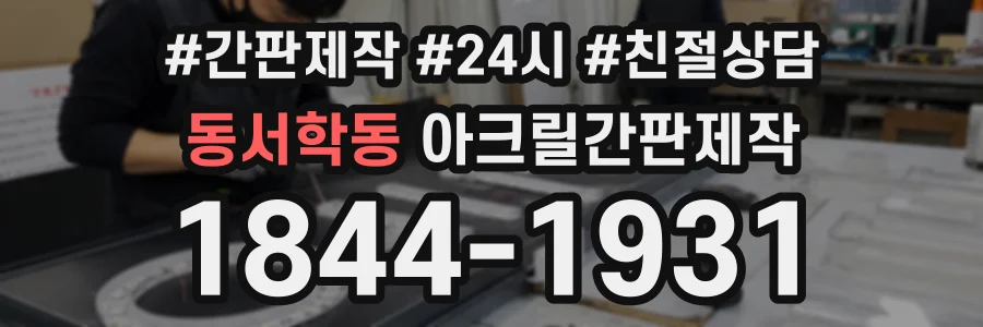 동서학동 아크릴간판제작 상담 전화 1844-1931
