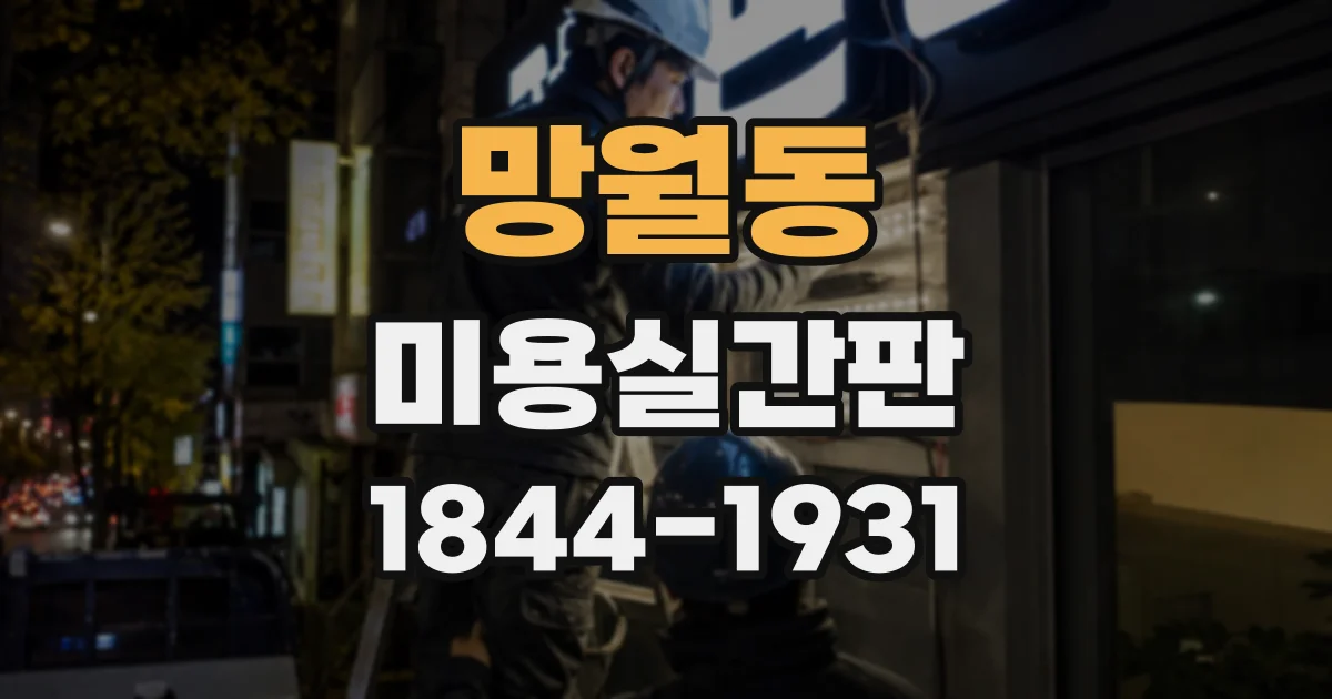 망월동 미용실간판