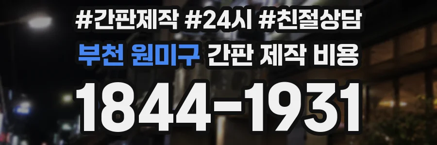 부천 원미구 간판 제작 비용