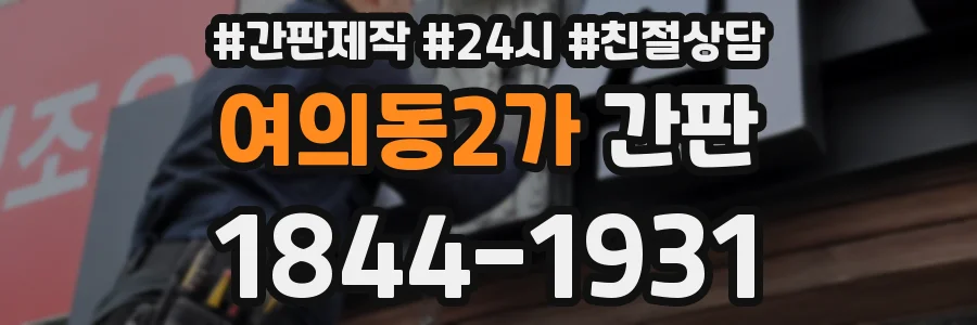 여의동2가 간판