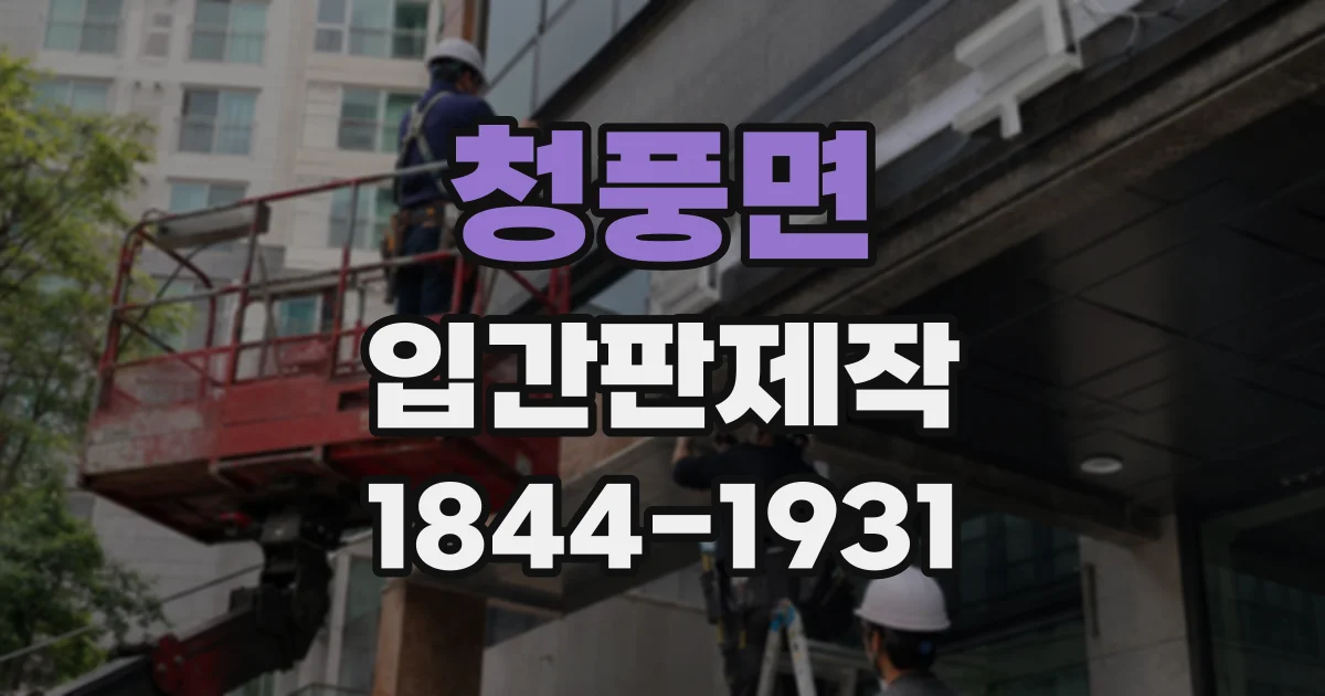 청풍면 입간판제작