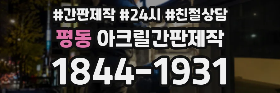 평동 아크릴간판제작 상담 전화 1844-1931