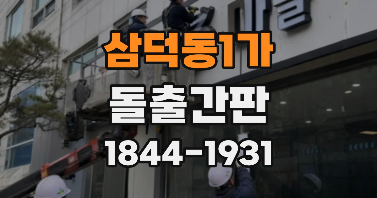 삼덕동1가 돌출간판