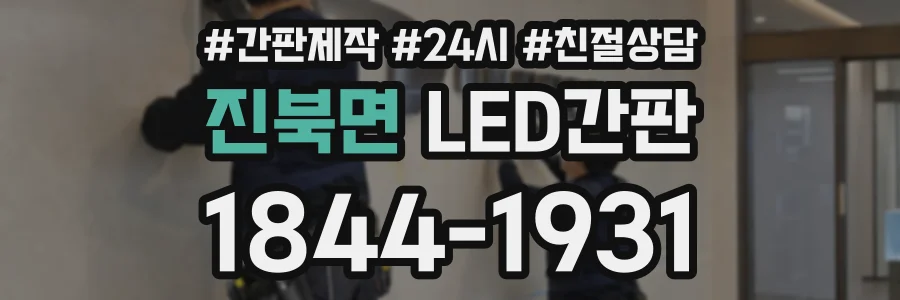 진북면 LED간판 상담 전화 1844-1931