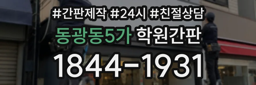 동광동5가 학원간판 상담 전화 1844-1931