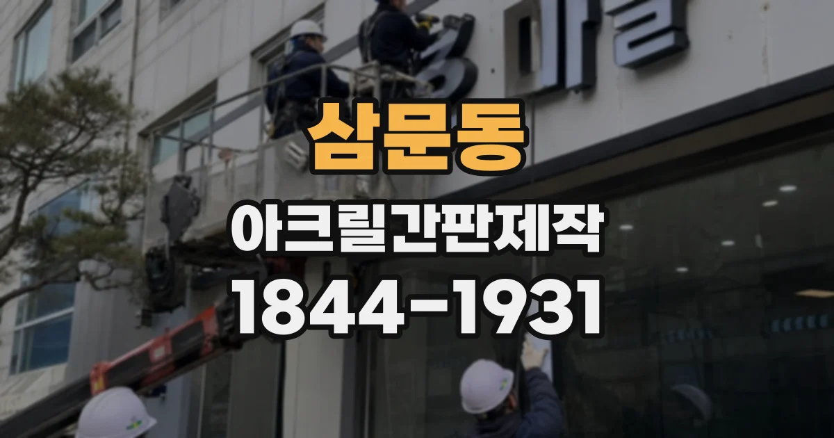 삼문동 아크릴간판제작