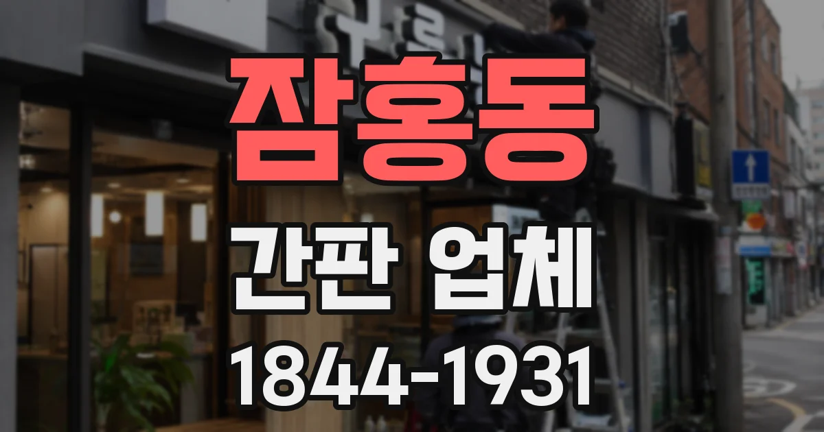 잠홍동 간판 업체