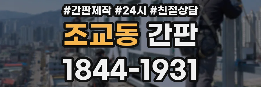 조교동 간판