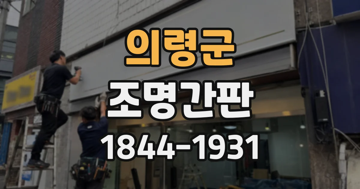 의령군 조명간판