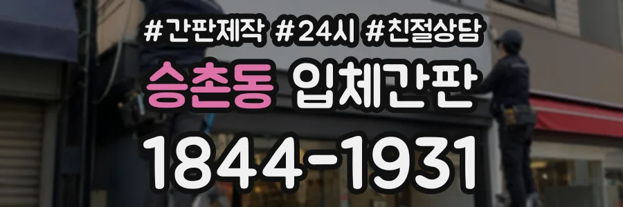 승촌동 입체간판 상담 전화 1844-1931