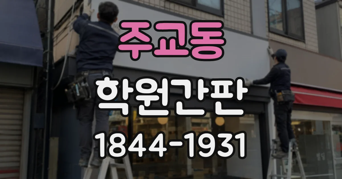 주교동 학원간판