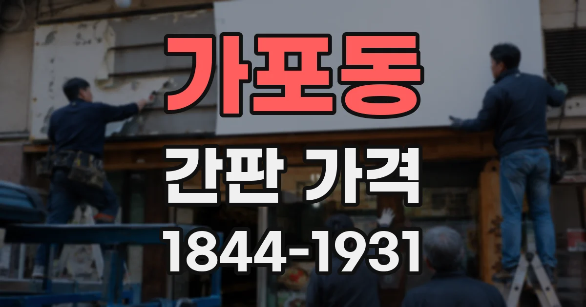 가포동 간판 가격