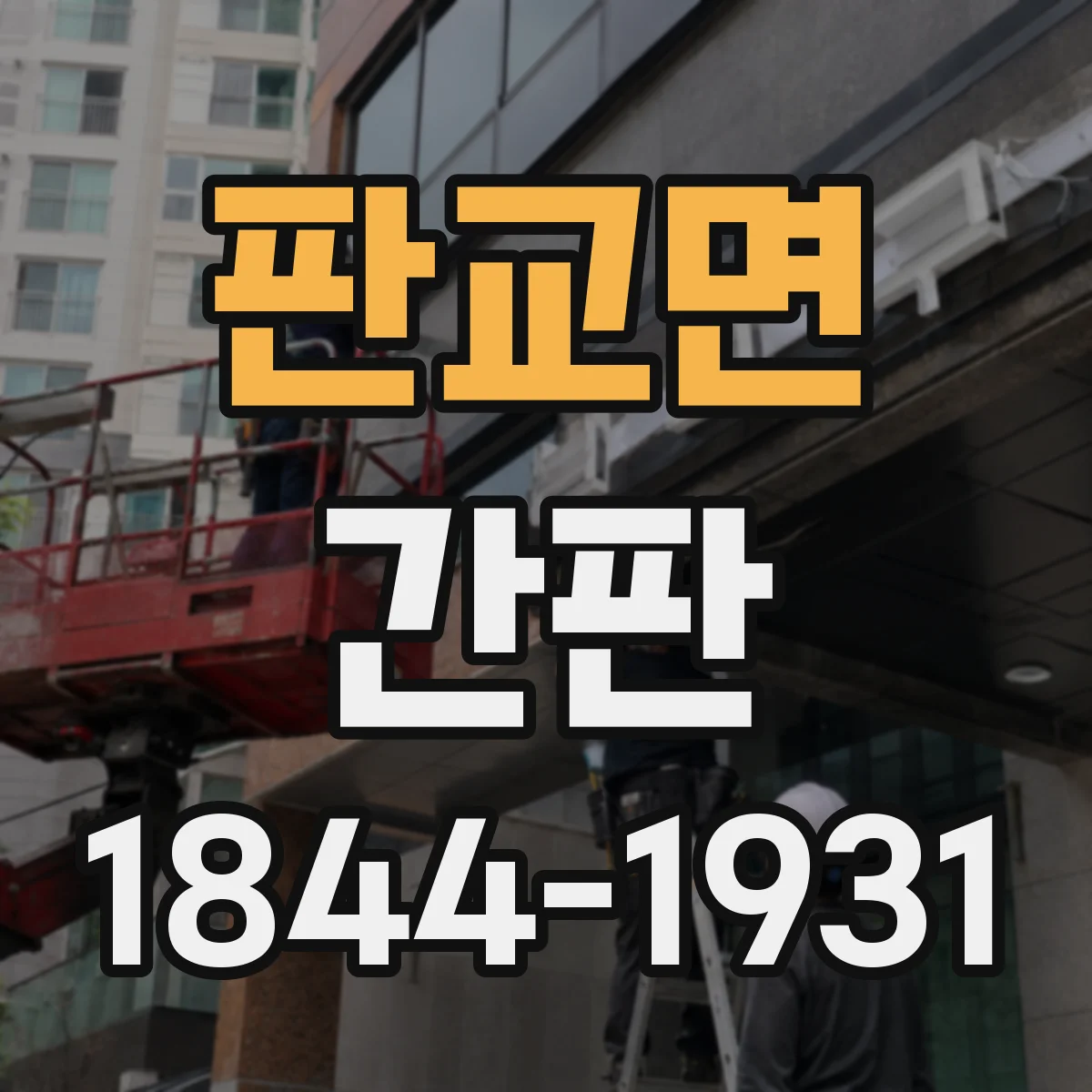 판교면 간판