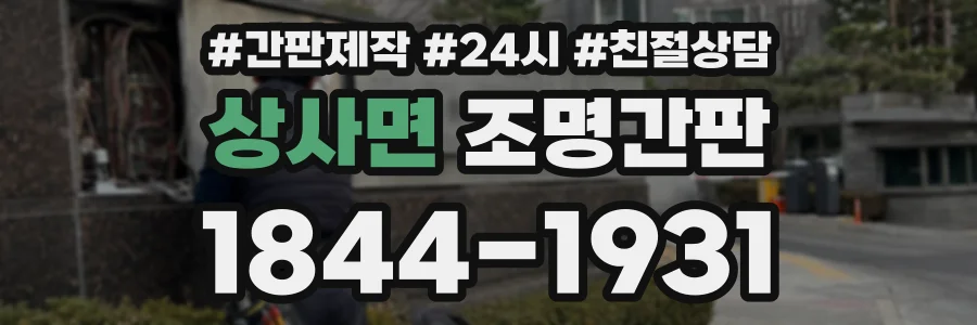 상사면 조명간판 상담 전화 1844-1931