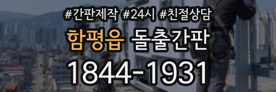 함평읍 돌출간판 상담 전화 1844-1931