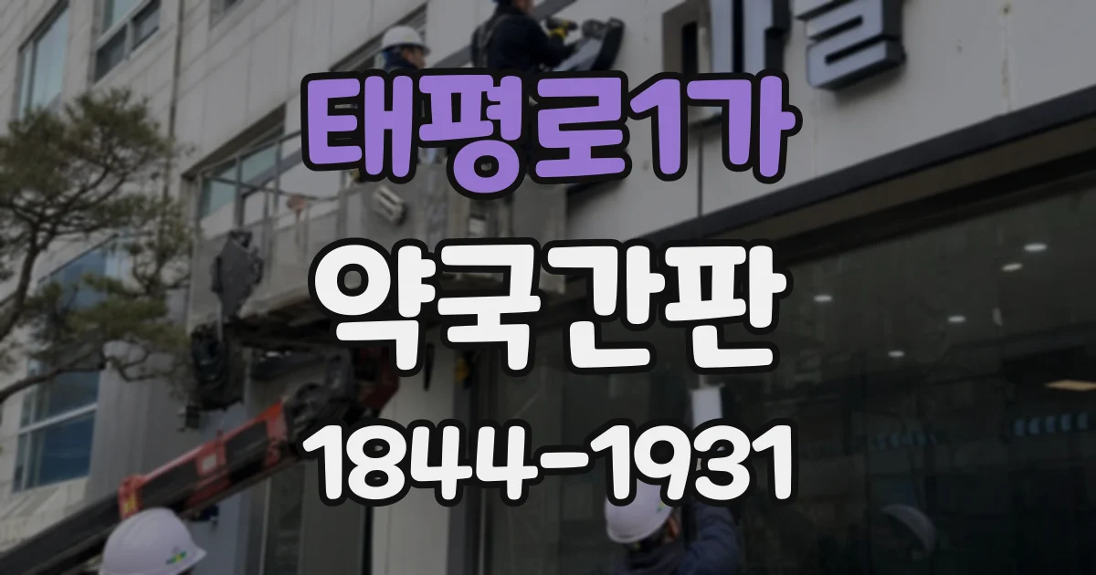 태평로1가 약국간판 표시 기준 위반을 피하는 사전 점검 목록