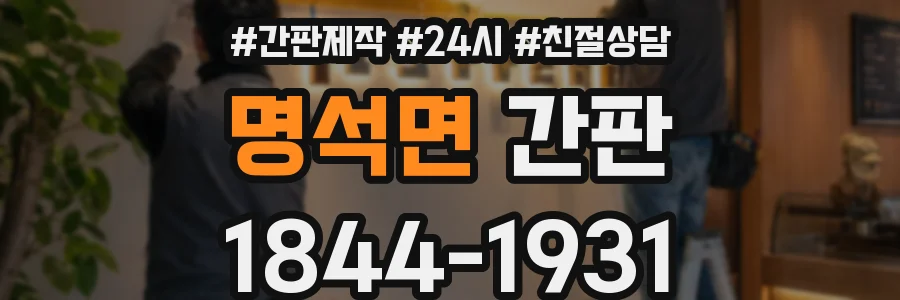 명석면 간판