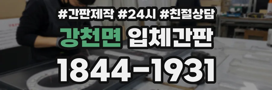강천면 입체간판 상담 전화 1844-1931