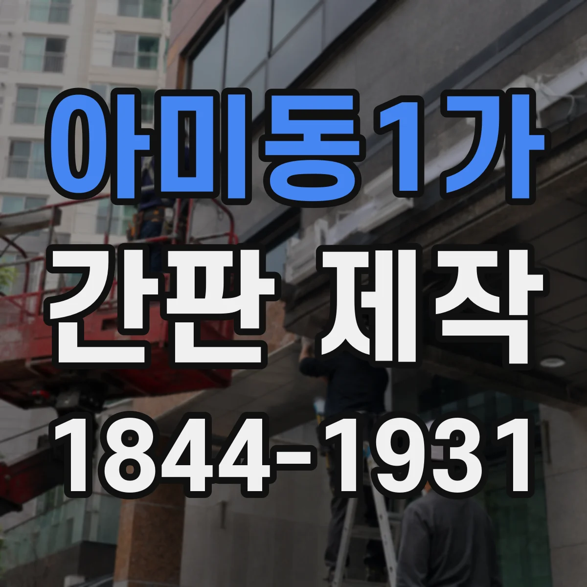아미동1가 간판 제작