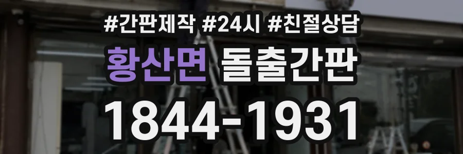 황산면 돌출간판 상담 전화 1844-1931