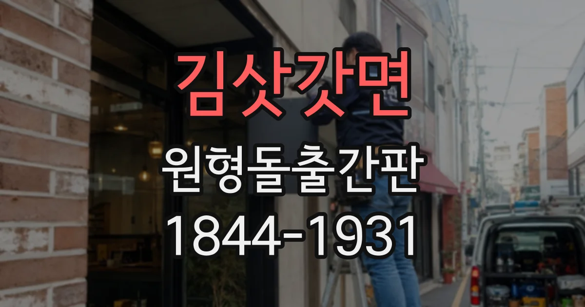 김삿갓면 원형돌출간판