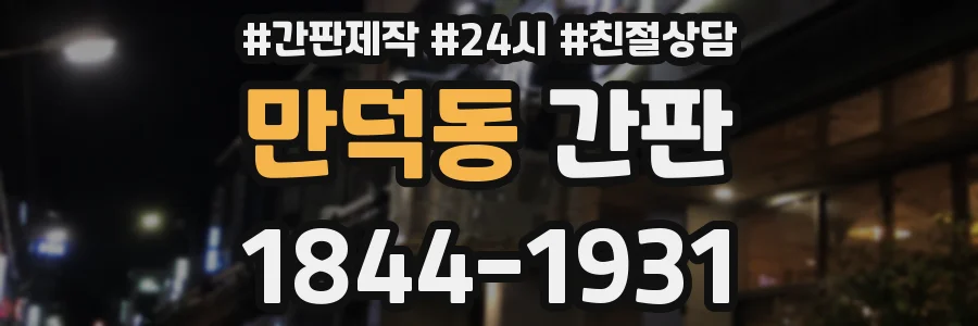 만덕동 간판