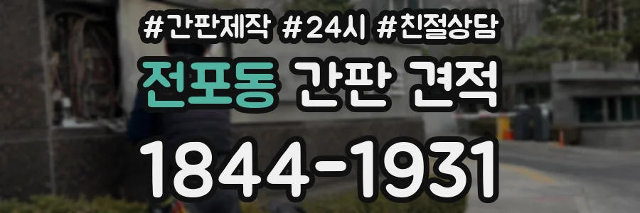전포동 간판 견적