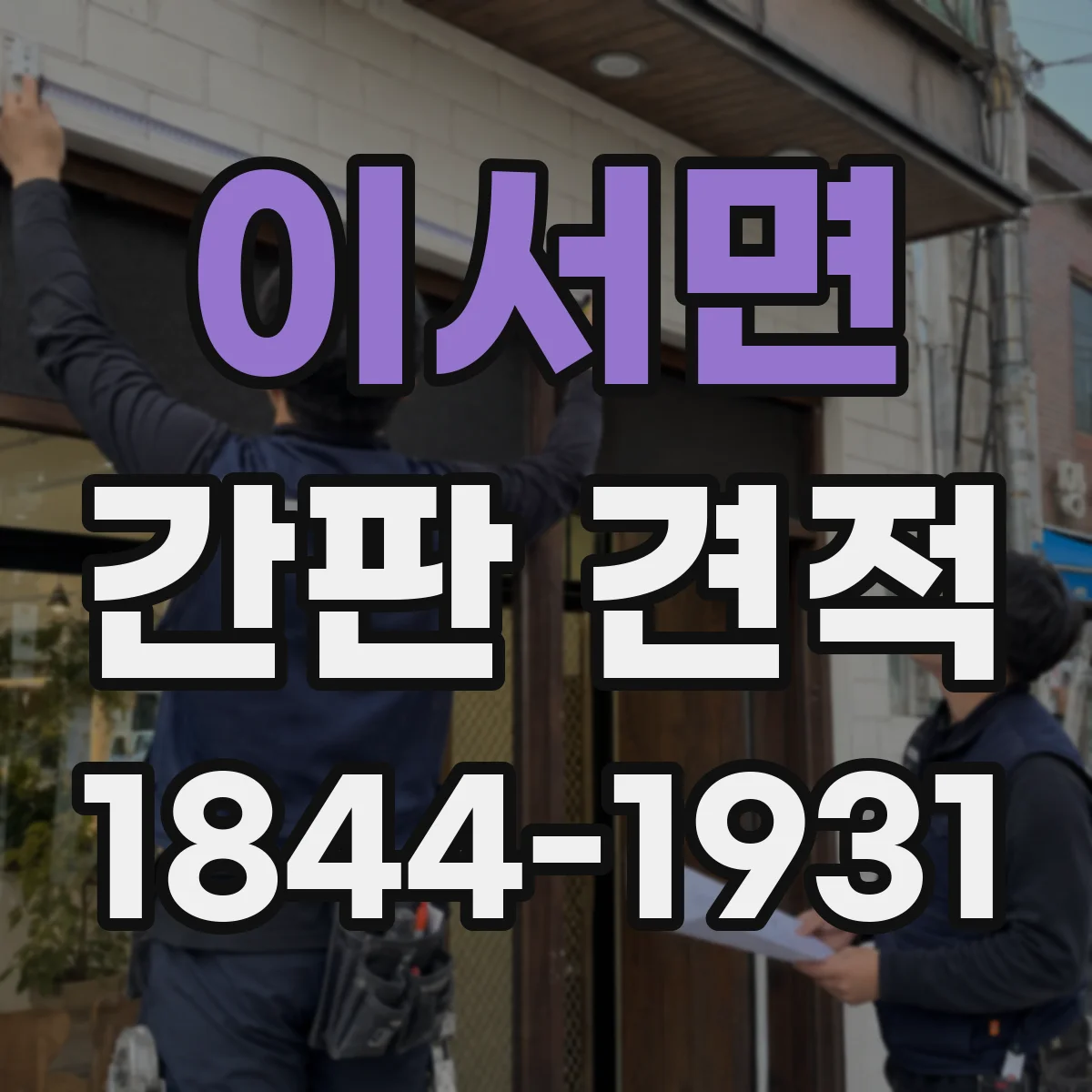 이서면 간판 견적
