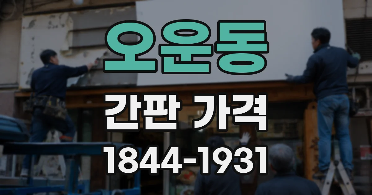 오운동 간판 가격