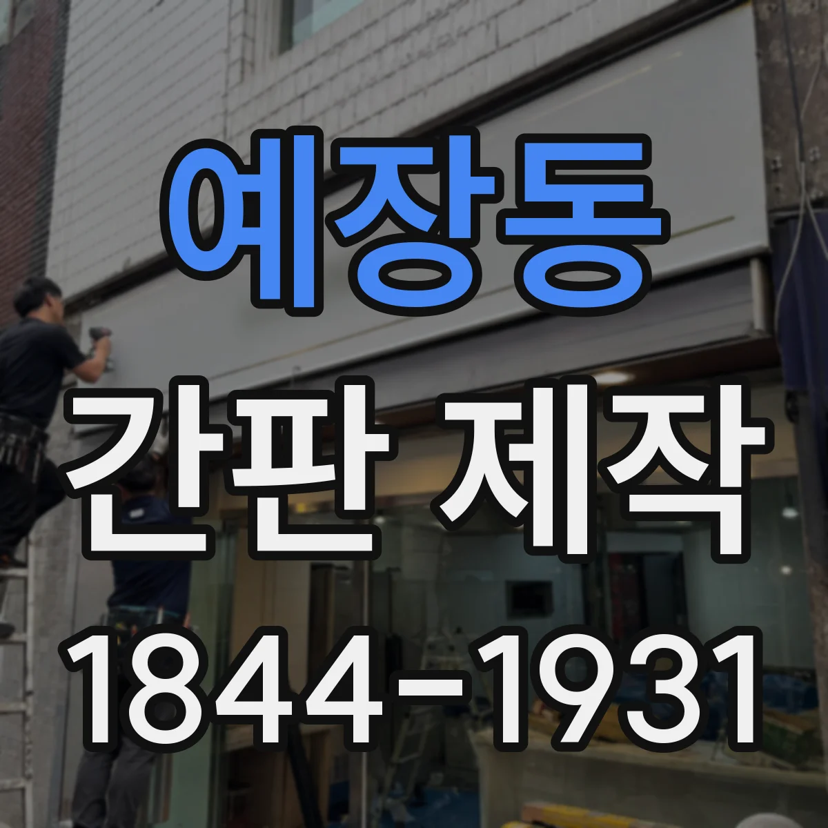 예장동 간판 제작