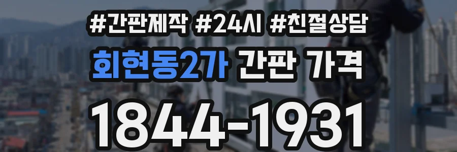 회현동2가 간판 가격