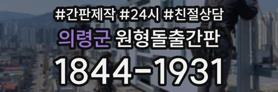 의령군 원형돌출간판 상담 전화 1844-1931