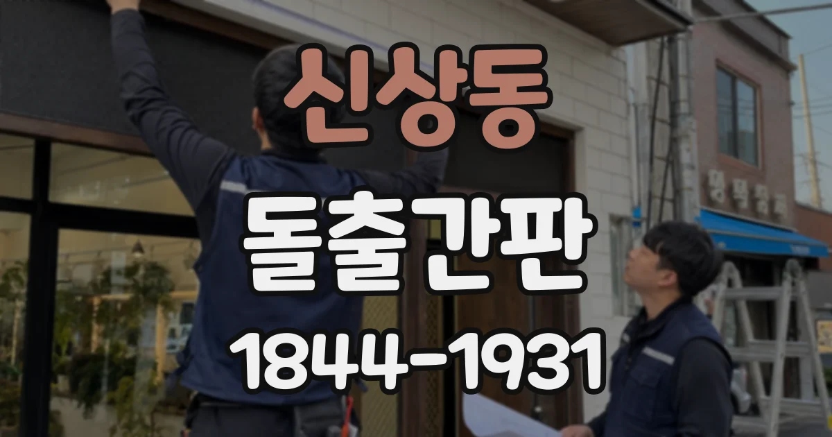 신상동 돌출간판
