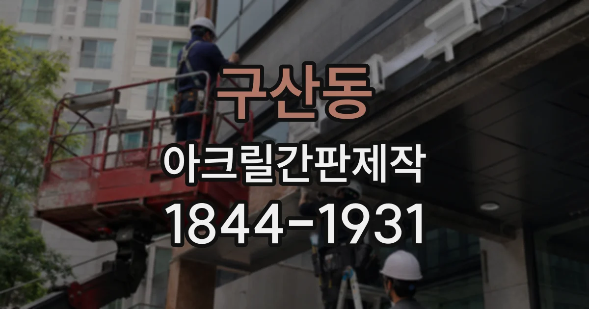 구산동 아크릴간판제작
