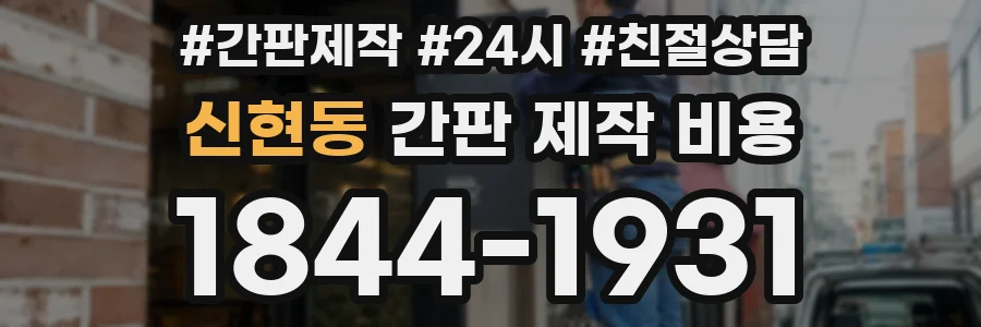신현동 간판 제작 비용