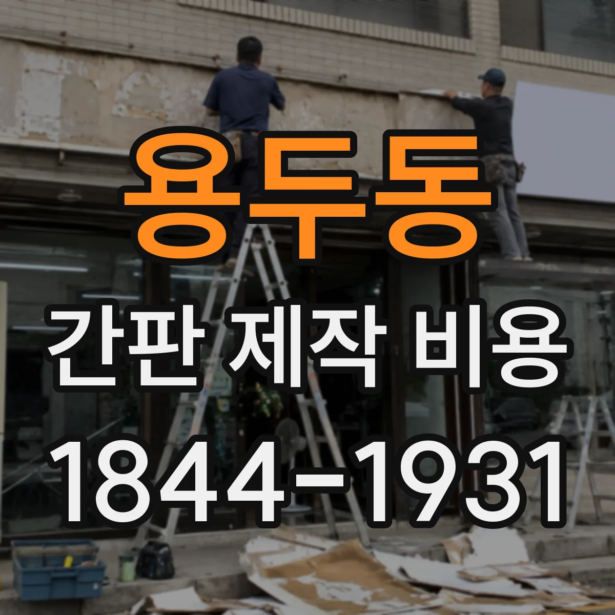 용두동 간판 제작 비용