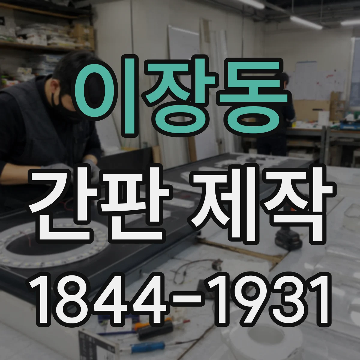이장동 간판 제작