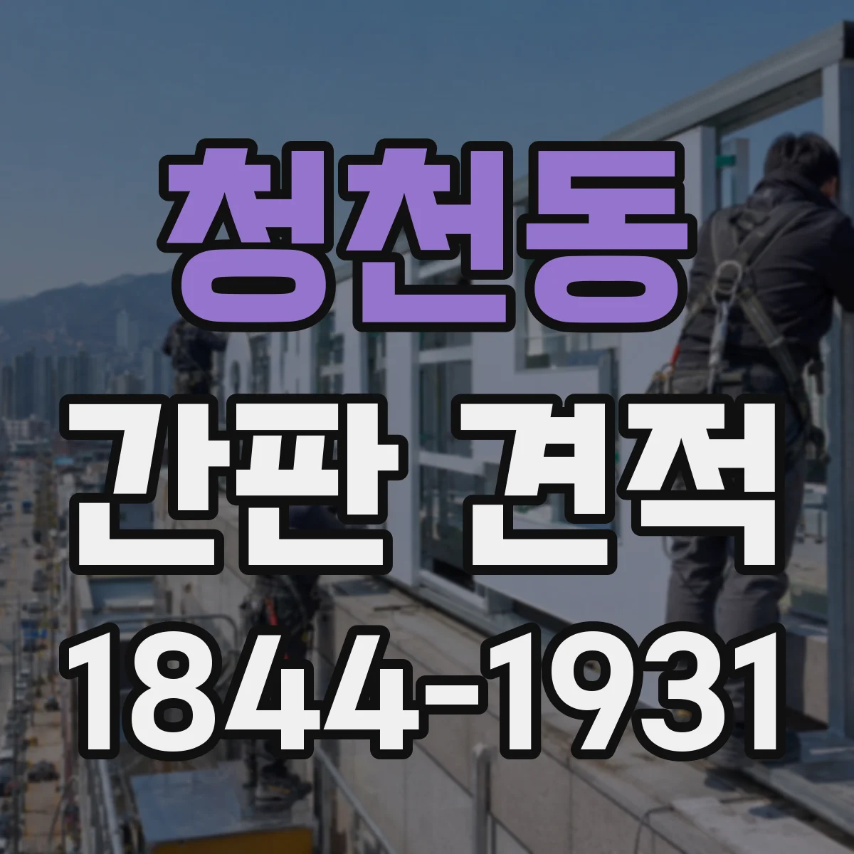 청천동 간판 견적