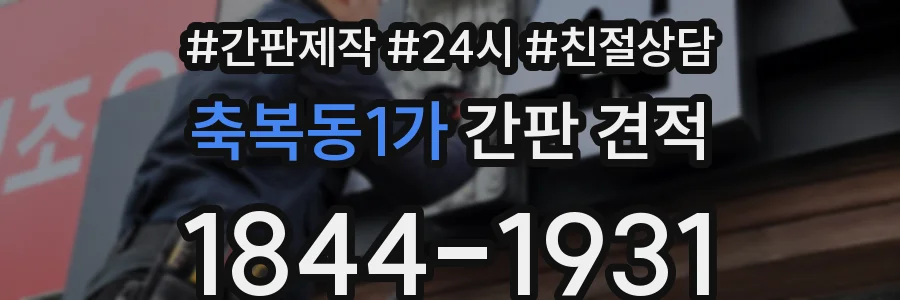 축복동1가 간판 견적