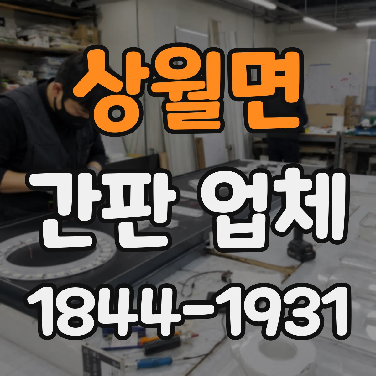 상월면 간판 업체