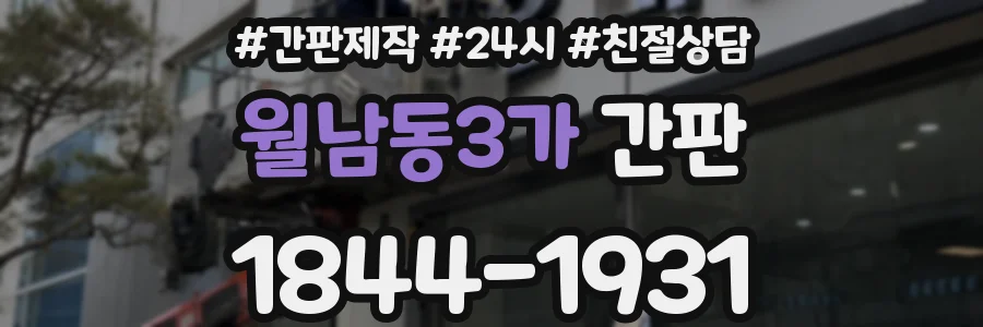 월남동3가 간판
