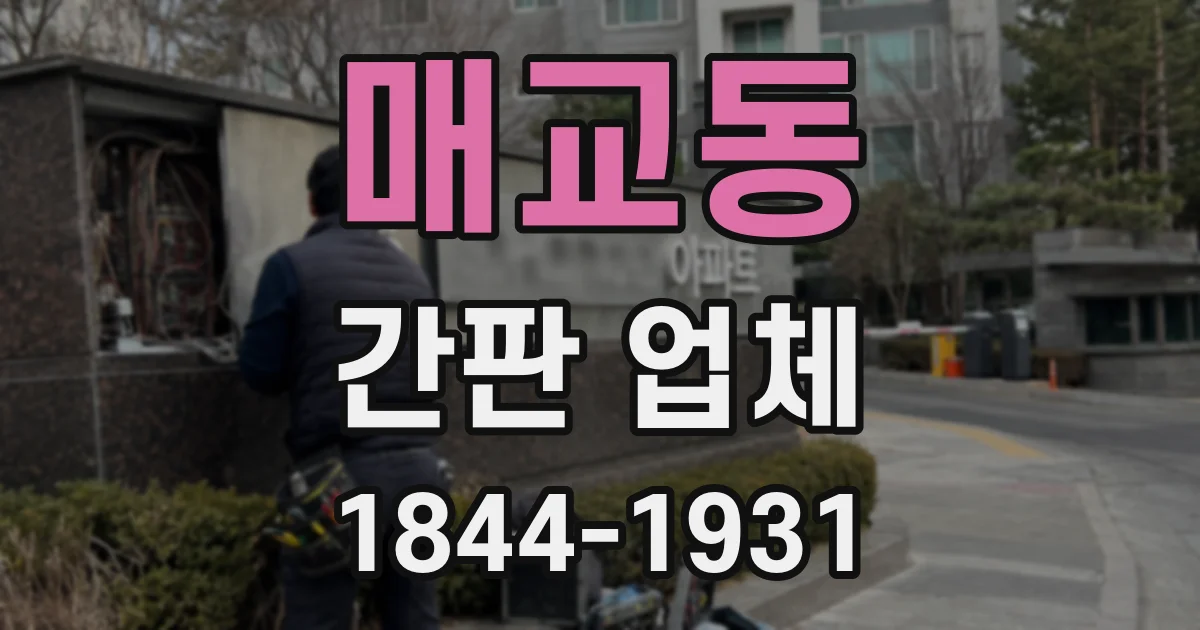매교동 간판 업체