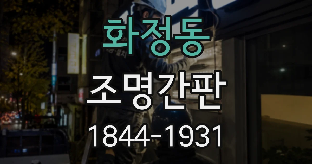 화정동 조명간판
