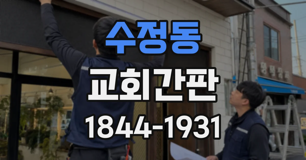 수정동 교회간판