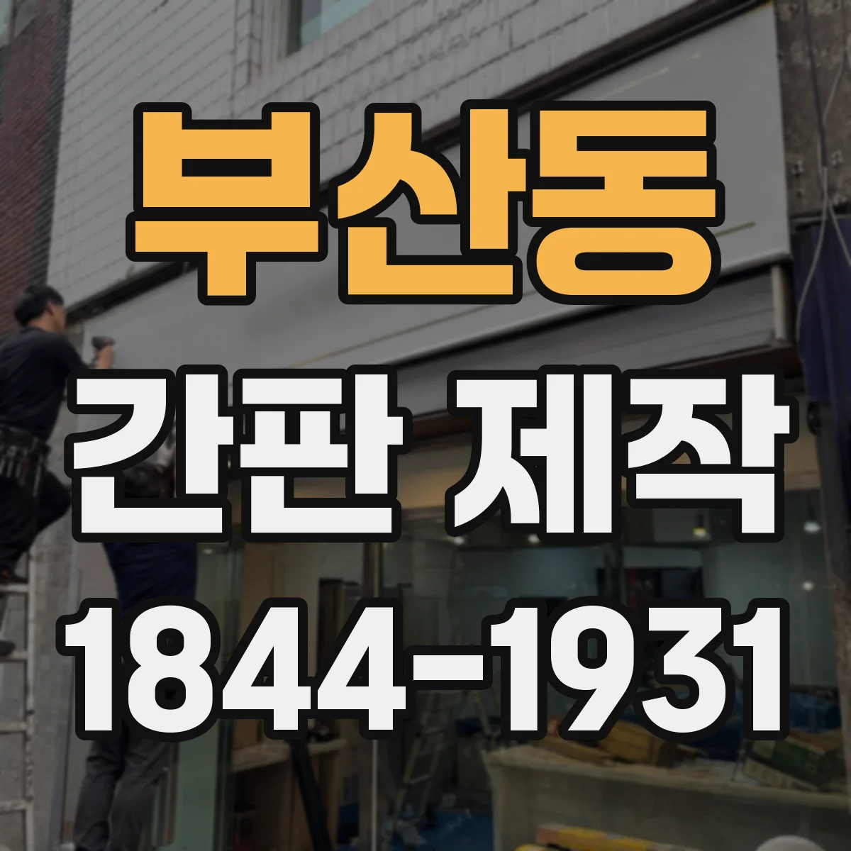부산동 간판 제작