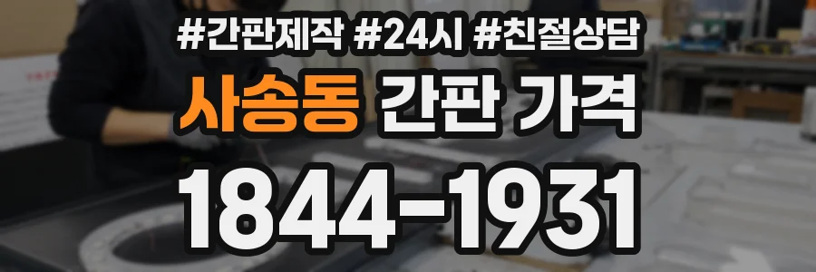 사송동 간판 가격
