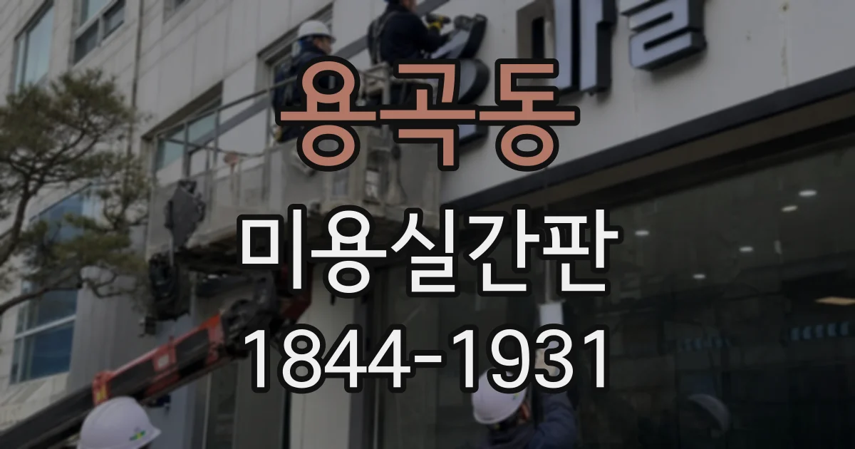 용곡동 미용실간판