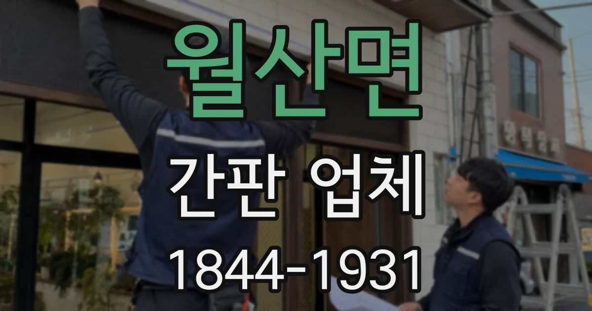 월산면 간판 업체