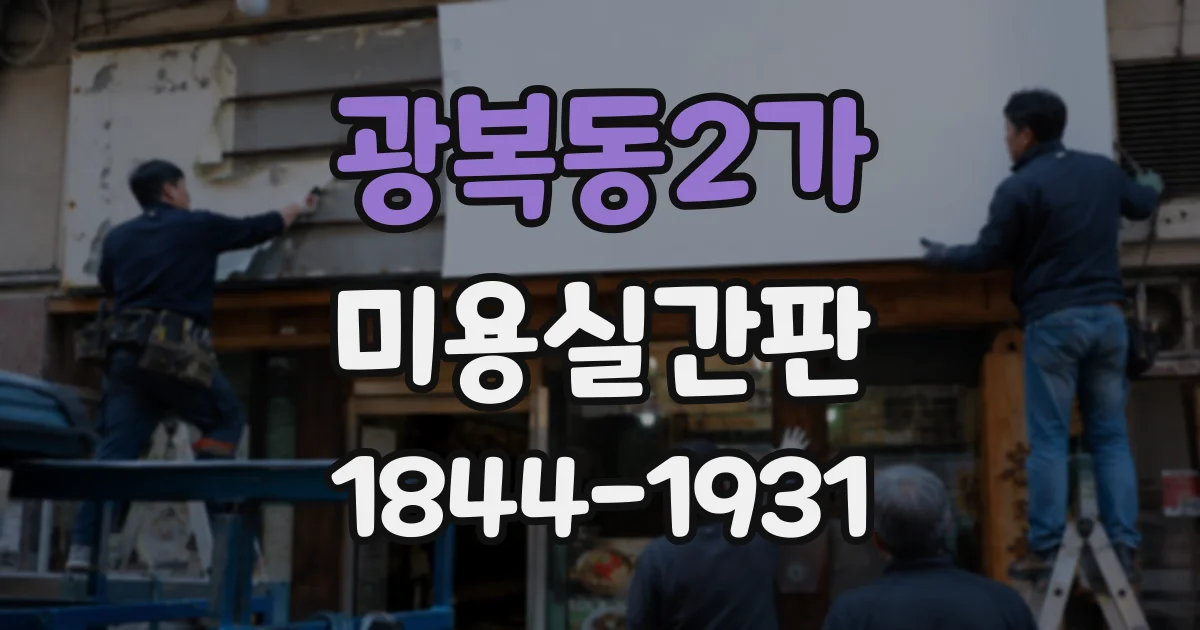 광복동2가 미용실간판