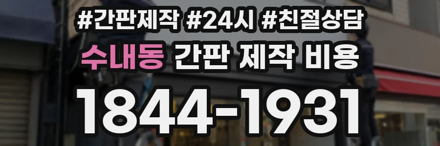 수내동 간판 제작 비용